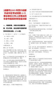 [成都市]2025年四川成都市成華區(qū)考試招聘13名事業(yè)單位工作人員筆試歷年參考題庫附帶答案詳解