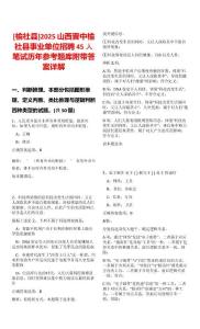 [榆社縣]2025山西晉中榆社縣事業(yè)單位招聘45人筆試歷年參考題庫附帶答案詳解