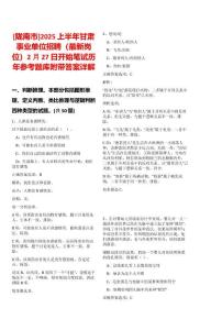[隴南市]2025上半年甘肅事業(yè)單位招聘（最新崗位）2月27日開始筆試歷年參考題庫附帶答案詳解