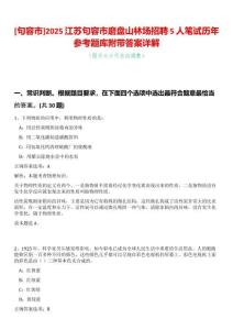 [句容市]2025江蘇句容市磨盤山林場招聘5人筆試歷年參考題庫附帶答案詳解