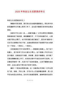 2025年科技讓生活更美好作文