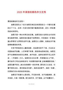 2025年美麗的顏色作文優秀