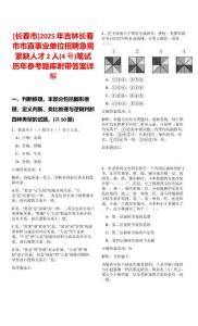 [長春市]2025年吉林長春市市直事業單位招聘急需緊缺人才2人(4號)筆試歷年參考題庫附帶答案詳解