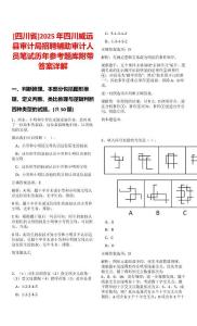 [四川省]2025年四川威遠(yuǎn)縣審計局招聘輔助審計人員筆試歷年參考題庫附帶答案詳解