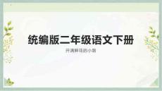 《開滿鮮花的小路》課件 統(tǒng)編版二年級語文下冊