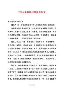 2025年美好的國慶節作文