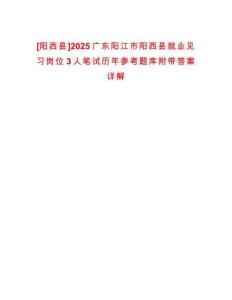 [陽西縣]2025廣東陽江市陽西縣就業見習崗位3人筆試歷年參考題庫附帶答案詳解