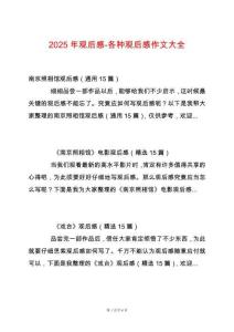 2025年觀后感-各種觀后感作文大全