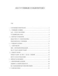 2025年中國圓柄桑刀市場調(diào)查研究報告
