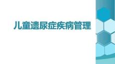 兒童遺尿癥疾病管理