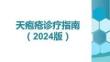 天皰瘡診療指南（2024版）