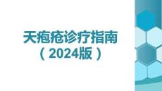 天皰瘡診療指南（2024版）