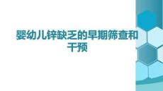 嬰幼兒鋅缺乏的早期篩查和干預(yù)