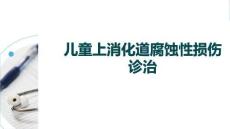 兒童上消化道腐蝕性損傷診治