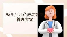 極早產(chǎn)兒產(chǎn)房過渡期管理方案