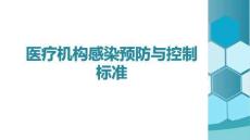 醫療機構感染預防與控制標準