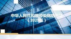 中華人民共和國傳染病防治法（2025版）