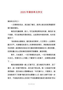 2025年第四單元作文