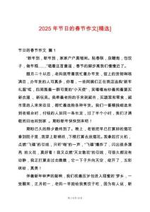 2025年節(jié)日的春節(jié)作文[精選]