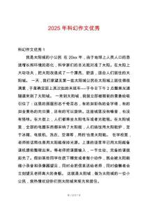 2025年科幻作文優(yōu)秀