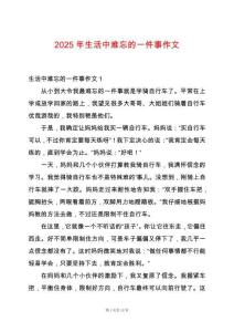 2025年生活中難忘的一件事作文