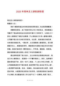 2025年簡(jiǎn)單員工辭職辭職信