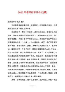 2025年老師的節(jié)日作文(精)