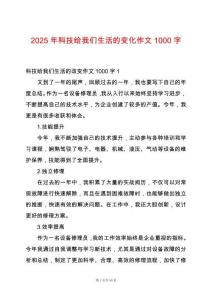 2025年科技給我們生活的變化作文1000字