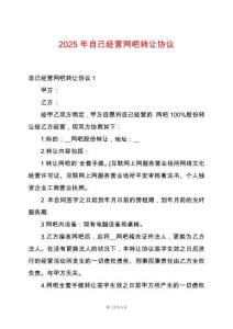 2025年自己經(jīng)營網(wǎng)吧轉(zhuǎn)讓協(xié)議