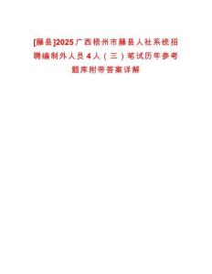 [藤縣]2025廣西梧州市藤縣人社系統(tǒng)招聘編制外人員4人（三）筆試歷年參考題庫附帶答案詳解