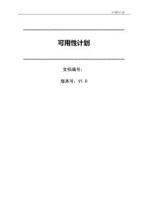 可用性計(jì)劃