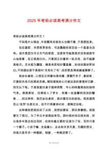 2025年考前必讀高考滿分作文