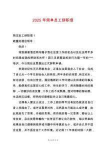 2025年簡(jiǎn)單員工辭職信