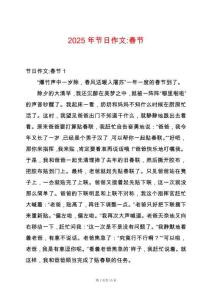 2025年節(jié)日作文-春節(jié)