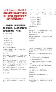 [北京市]2025中國地震局地質研究所碩士研究生招生（北京）筆試歷年參考題庫附帶答案詳解