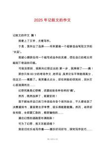 2025年記敘文的作文