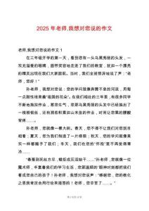 2025年老師我想對(duì)您說的作文