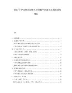 2025年中國(guó)復(fù)合浮雕乳膠涂料中間漆市場(chǎng)調(diào)查研究報(bào)告