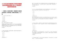 2025浙江溫州市國(guó)資委公開(kāi)遴選市屬國(guó)有企業(yè)外部董事專家?guī)烊诉x40人筆試參考題庫(kù)附帶答案詳解版