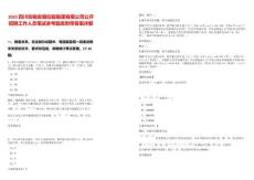 2025四川創錦發展控股集團有限公司公開招聘工作人員筆試參考題庫附帶答案詳解版