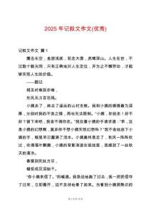 2025年記敘文作文(優(yōu)秀)