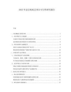 2025年录音机机芯项目可行性研究报告