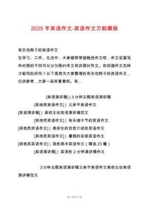 2025年英語作文-英語作文萬能模板