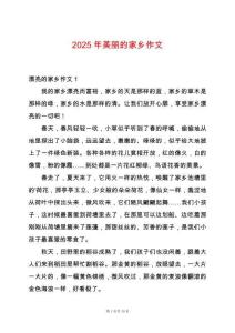 2025年美麗的家鄉(xiāng)作文