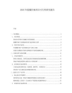 2025年拔髓針柄項(xiàng)目可行性研究報(bào)告