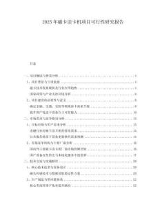 2025年磁卡讀卡機項目可行性研究報告
