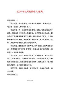 2025年秋天的雨作文[經典]