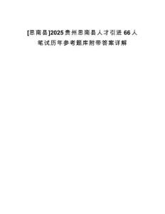 [思南縣]2025貴州思南縣人才引進(jìn)66人筆試歷年參考題庫附帶答案詳解