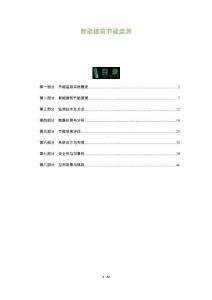 智能建筑節(jié)能監(jiān)測-洞察及研究