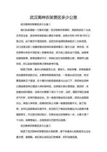 武漢離神農(nóng)架景區(qū)多少公里